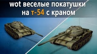 Превью: World of Tanks веселые покатушки на т-54 с краном