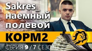 Превью: КОРМ2. НАЕМНЫЙ ПОЛЕВОЙ - Sakres. 9 серия 7 сезон.