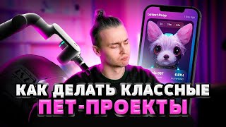 Превью: Как делать классные pet-проекты