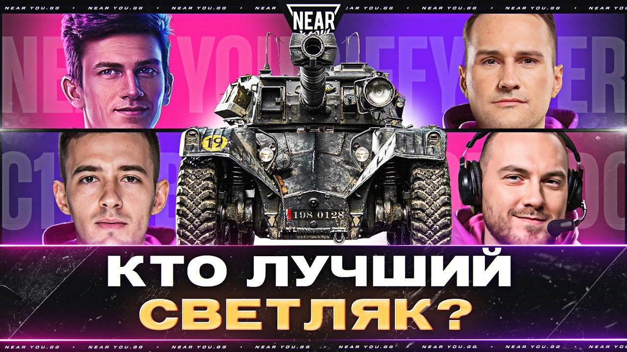 ЛУЧШИЙ СВЕТЛЯК В ИСТОРИИ - БЬЕМ РЕКОРДЫ ЗАСВЕТА?! Near_You Team
