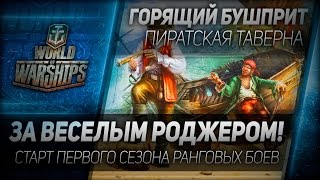 Превью: Таверна Горящий Бушприт #58: За Веселым Роджером!