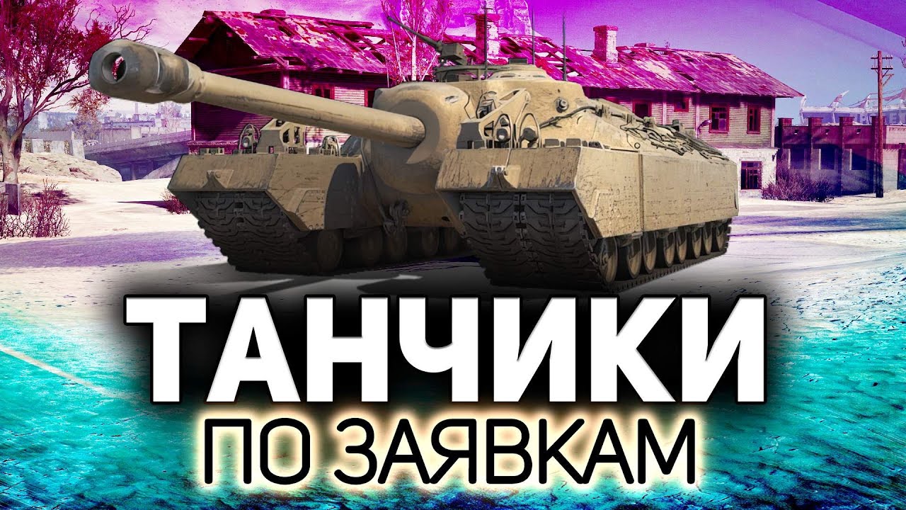 Гоняем на ваших любимцах 💥 Танки по заявкам зрителей