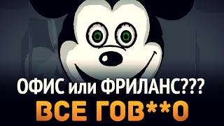 Превью: Офис или Фриланс ► Всё ГОВ**О