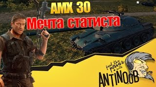 Превью: AMX 30 [Мечта статиста] World of Tanks (wot)
