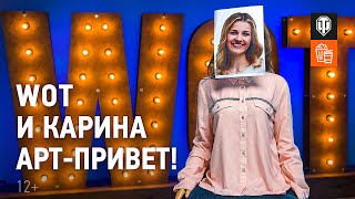 Превью: WoT и Карина! Выпуск №16: Осколочно-веселый