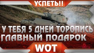 Превью: ОСТАЛОСЬ 4 ДНЯ ЧТОБЫ ПОЛУЧИТЬ ПРЕМ ТАНК