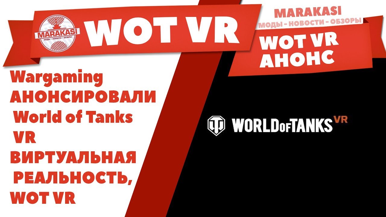 Wargaming АНОНСИРОВАЛ World of Tanks VR ВИРТУАЛЬНАЯ РЕАЛЬНОСТЬ, WOT VR КОГДА ВЫЙДЕТ? ТАНКИ ВР ВОТ