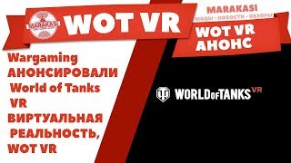 Превью: Wargaming АНОНСИРОВАЛ World of Tanks VR ВИРТУАЛЬНАЯ РЕАЛЬНОСТЬ, WOT VR КОГДА ВЫЙДЕТ? ТАНКИ ВР ВОТ