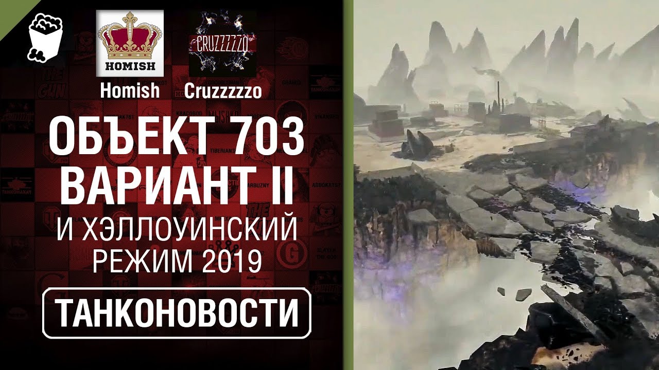 Объект 703 Вариант II и Хэллоуинский режим 2019 - Танконовости №355 - От Homish и Cruzzzzzo [WoT]