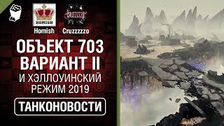 Превью: Объект 703 Вариант II и Хэллоуинский режим 2019 - Танконовости №355 - От Homish и Cruzzzzzo [WoT]