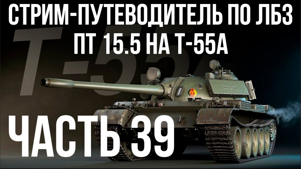 Все ЛБЗ подряд на T-55A. Стрим 39 🚩ПТ 15. Попытка 5 🏁 WOT