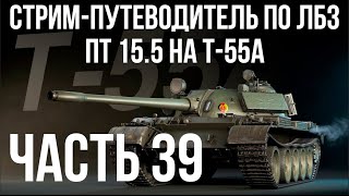 Превью: Все ЛБЗ подряд на T-55A. Стрим 39 🚩ПТ 15. Попытка 5 🏁 WOT