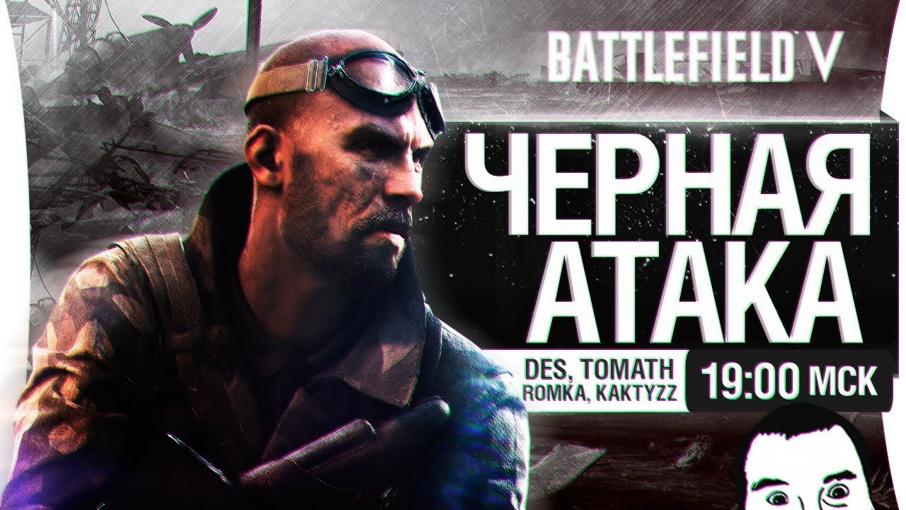 &quot;ЧЕРНАЯ АТАКА&quot; - Battlefield V