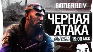 Превью: &quot;ЧЕРНАЯ АТАКА&quot; - Battlefield V