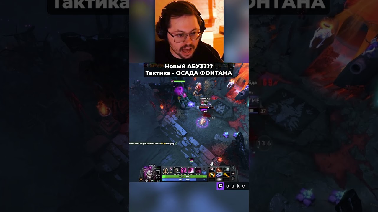Новый AБУ3??? 😱 Тактика - OCAДA ФОНТАНА! / Кекс в Доте 2 @CakeStream