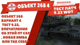 Превью: ОБЪЕКТ 268 ВАРИАНТ 4 ТЕСТ 9.22, ВПЕЧАТЛЕНИЯ ОБ ЭТОЙ ПТ САУ, НОВАЯ ИМБА ИЛИ ТАК СЕБЕ?