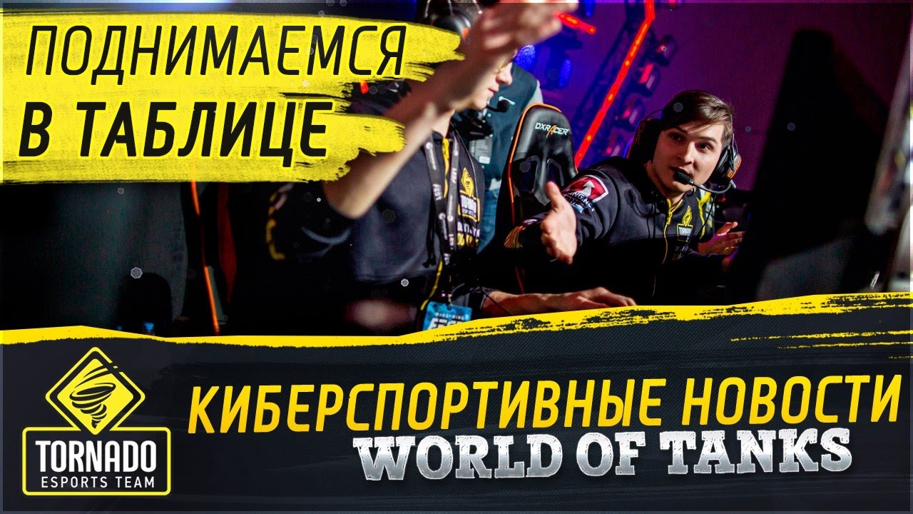 ✮Киберспортивные новости World of Tanks: Поднимаемся в таблице!✮