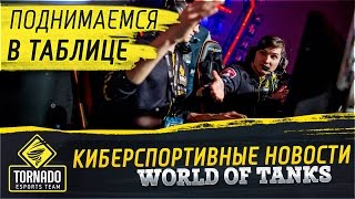 Превью: ✮Киберспортивные новости World of Tanks: Поднимаемся в таблице!✮