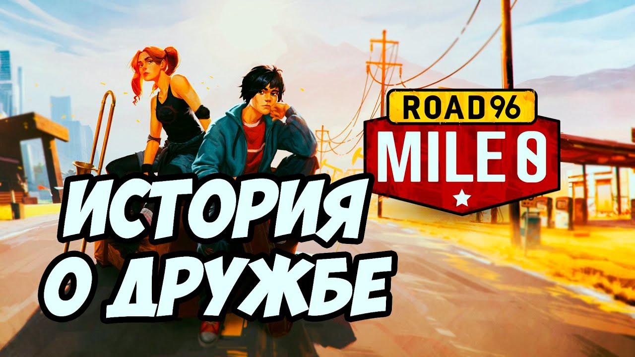 Road 96: Mile 0❤ЛАМПОВАЯ ИСТОРИЯ О ДРУЖБЕ