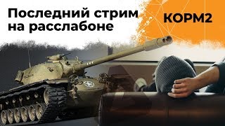 Превью: КОРМ2. Последний стрим на расслабоне. 22 серия. 8 сезон