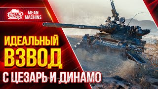 Превью: ИДЕАЛЬНЫЙ ВЗВОД - СТ ЛТ и ТТ ● 04.01.22 ● MeanMachins, Цезарь, Fc_Dynamo