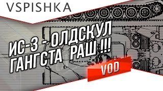 Превью: ИС-3 - Раш! Олдскул страта всех убивать :D Vspishka.pro