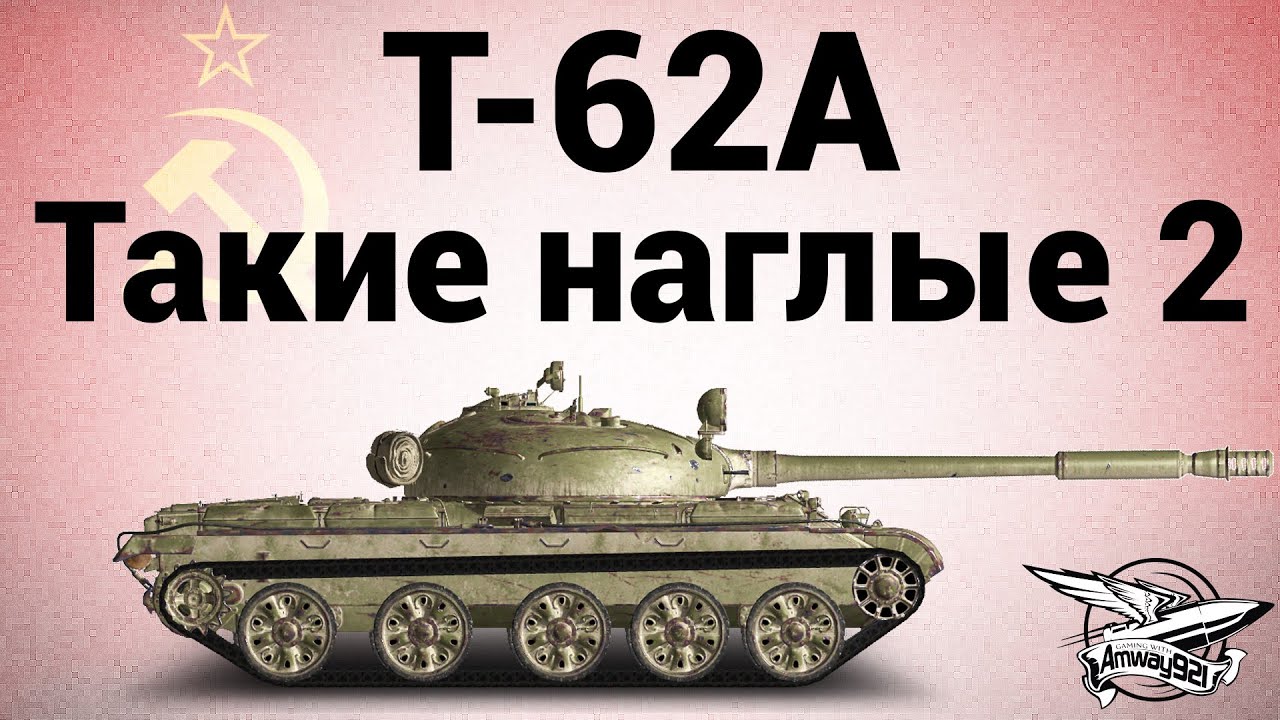 Т-62А - Такие наглые 2