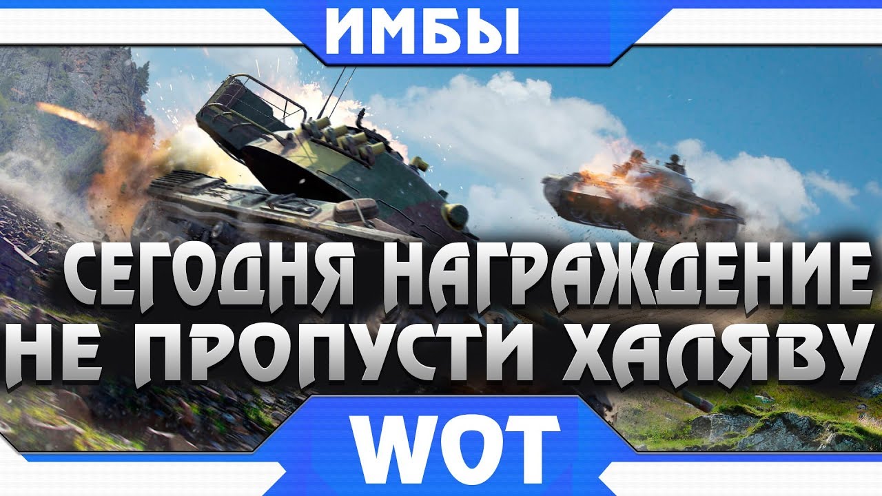 СЕГОДНЯ НАГРАЖДАЮТ ИГРОКОВ WOT - ИМБОВЫЕ ТАНКИ ЗА БОНЫ, НЕ ПРОПУСТИ МОМЕНТ! ПОДАРКИ world of tanks