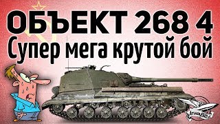 Превью: Объект 268 Вариант 4 - Я в шоке он неё - Гайд - Часть 2