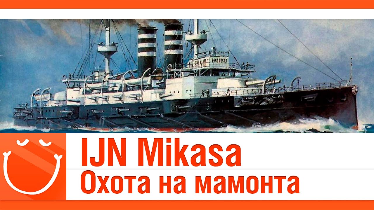 IJN Mikasa. Охота на мамонта