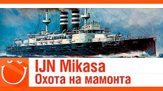 Превью: IJN Mikasa. Охота на мамонта