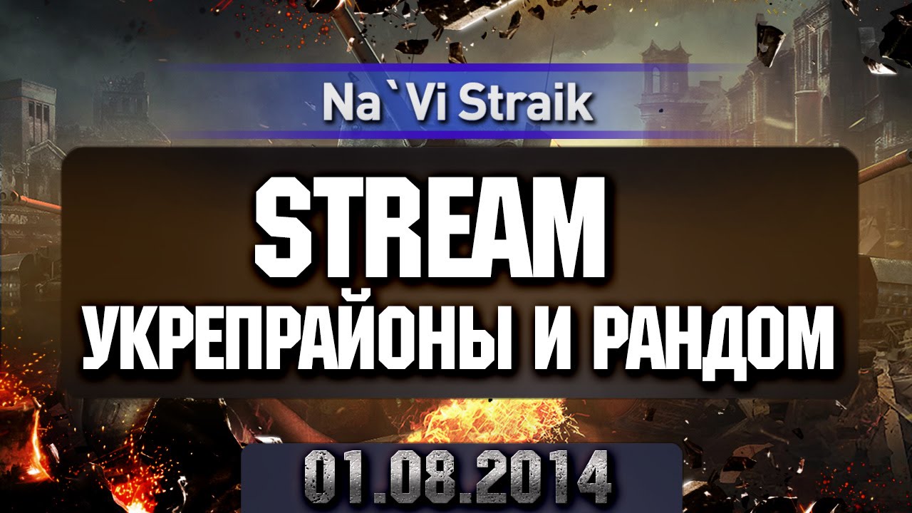 STREAM Укрепрайоны и рандомчик 01.08.2014