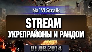 Превью: STREAM Укрепрайоны и рандомчик 01.08.2014