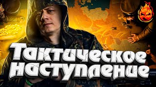 Превью: Тактическое Наступление КОРМ2 ★ Эвент «Железный век»