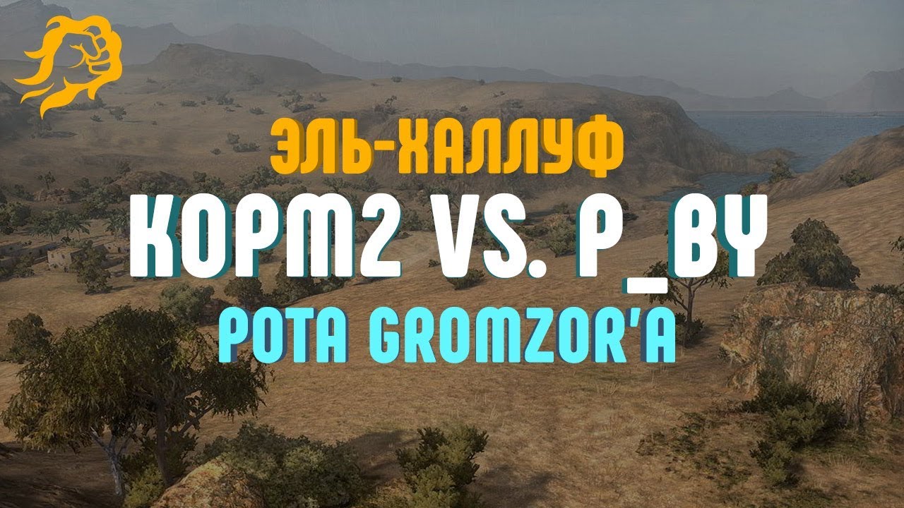 KOPM2 vs. P_BY. РОТА gromzor`a. Эль-Халлуф