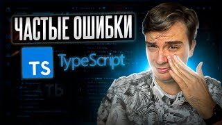 Превью: Самые частые ошибки в TypeScript