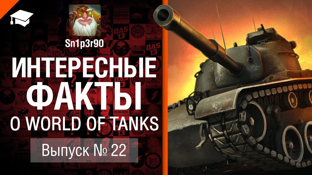 Интересные факты о WoT №22 — от Sn1p3r90