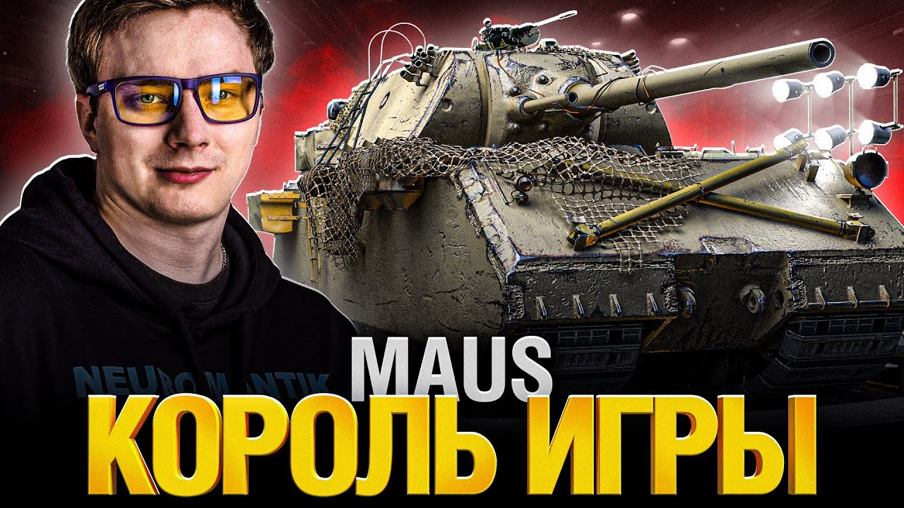 SUPER MAUS - ЗАРЯДИЛ ЭКСПЕРИМЕНТАЛКОЙ И БОНАМИ!