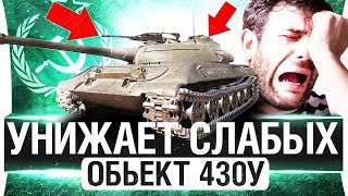 Превью: Он УНИЖАЕТ СЛАБЫХ -  Объект 430у