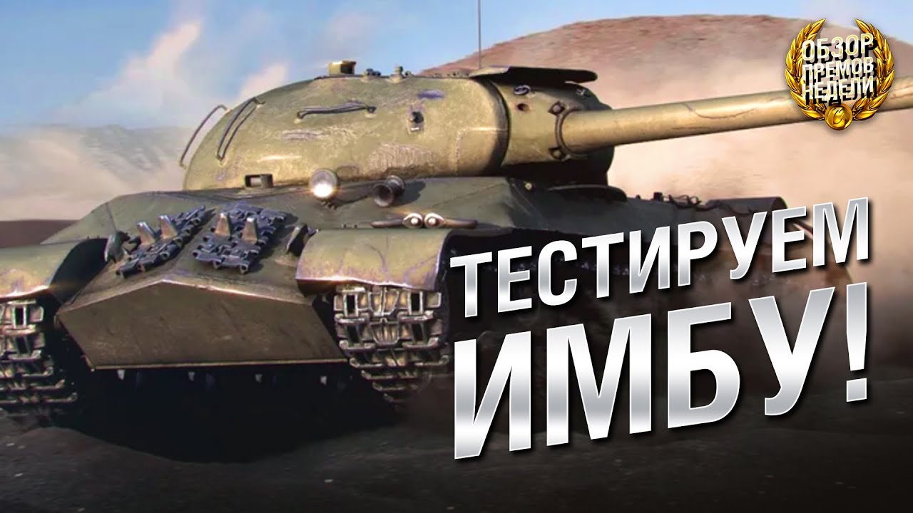 ТЕСТИРУЕМ ИМБОВОГО ДЕДА! ИС-3 с МЗ - Обзор премиум танка недели.