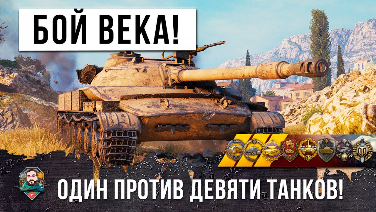 ОДИН ПРОТИВ ДЕВЯТИ, Я В ШОКЕ! ЛУЧШИЙ БОЙ ВЕКА В WORLD OF TANKS!