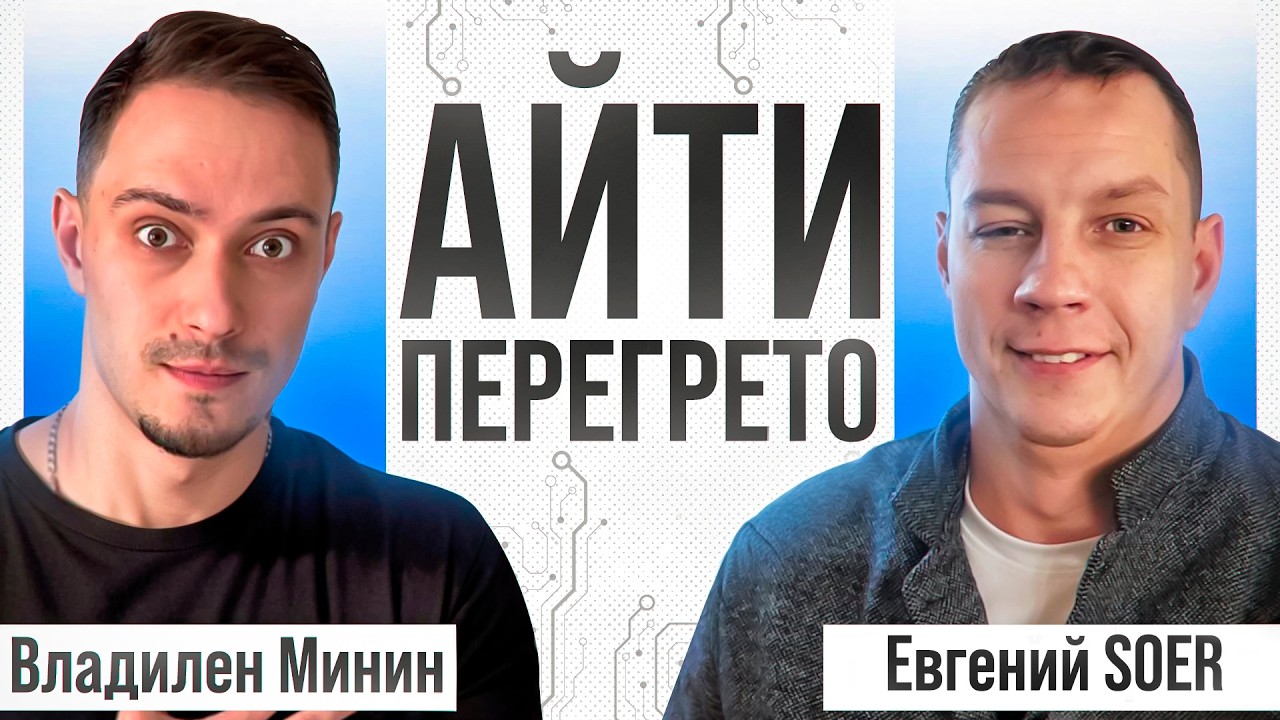 В IT ПЕРЕИЗБЫТОК денег – выживут ТОЛЬКО инженеры! ft. @S0ERDEVS