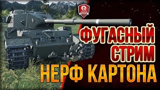 Превью: НЕРФ КАРТОНА ★ ФУГАСНЫЙ СТРИМ