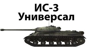 Превью: ИС-3 - Универсал