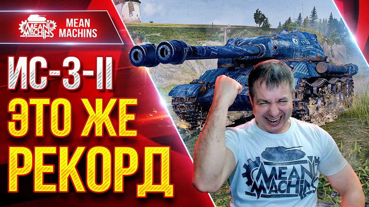 ИС-3-2 — ЭТО ЖЕ РЕКОРД ● Мой Лучший бой на Советской Двустволке ● ЛучшееДляВас