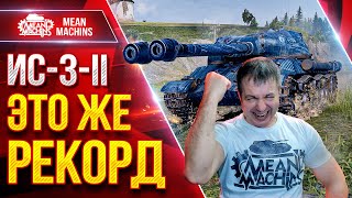 Превью: ИС-3-2 — ЭТО ЖЕ РЕКОРД ● Мой Лучший бой на Советской Двустволке ● ЛучшееДляВас