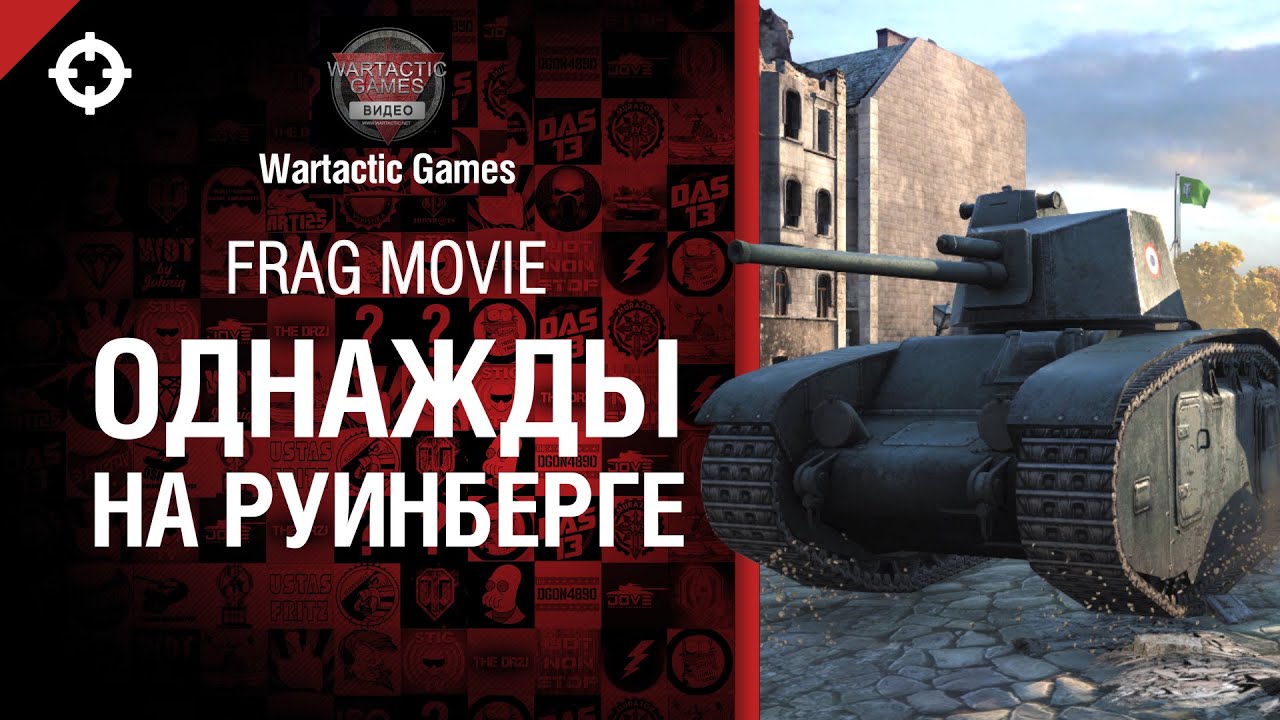 Однажды на Руинберге - Frag Movie от Wartactic Games [World of Tanks]