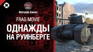 Превью: Однажды на Руинберге - Frag Movie от Wartactic Games [World of Tanks]