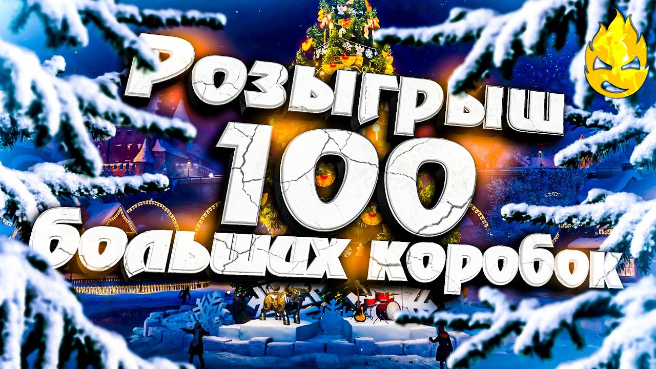 ★ Розыгрыш 100 Новогодних Коробок! ★