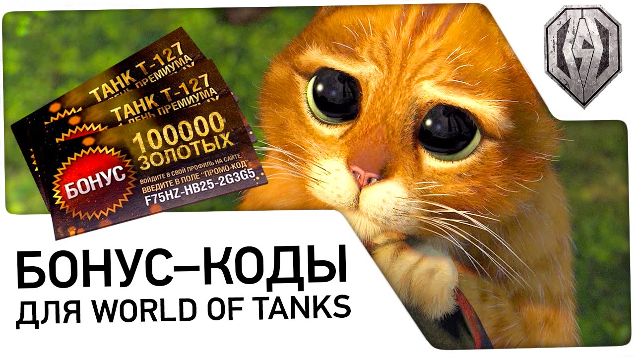 &quot;Бонус коды для World of tanks&quot;